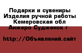 Подарки и сувениры Изделия ручной работы. Кемеровская обл.,Анжеро-Судженск г.